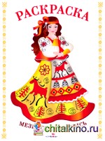 Мезенская роспись: Раскраска