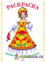 Пермогорская роспись: Раскраска