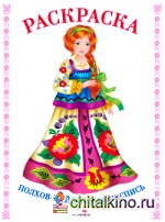 Полхов-майданская роспись: Раскраска