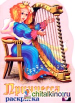 Принцесса с арфой