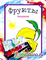 Раскраска: Фрукты