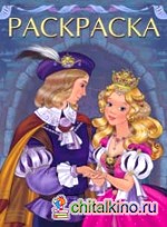 Раскраска: Принц и принцесса