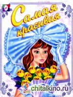 Раскраска: Самая красивая