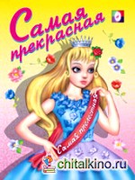 Раскраска: Самая прекрасная