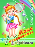 Раскраска: Маша теннисистка