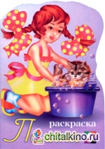 Раскраска: Полина