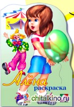 Раскраска: Алёна