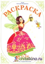 Раскраска: Феи