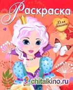 Раскраска для девочек: Выпуск 10