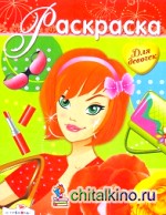 Раскраска для девочек: Выпуск 14