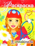 Раскраска для девочек: Выпуск 16