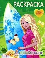 Раскраска для девочек: Выпуск 6