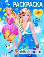 Раскраска для девочек: Выпуск 5