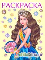 Раскраски для девочек «Мисс Мира»