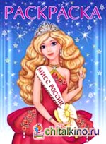 Раскраски для девочек «Мисс России»