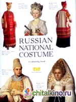 Русский народный костюм: Книга для раскрашивания