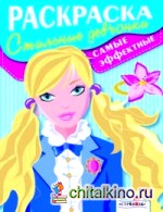 Самые эффектные