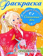 Сказочные феи: Раскраска