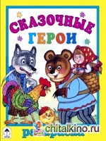 Сказочные герои