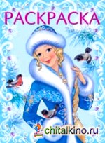 Снегурочка-красавица: Раскраска