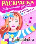 Современные девчонки: Самые красивые. Раскраска