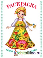 Урало-сибирская роспись: Раскраска