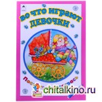 Во что играют девочки: Раскраска