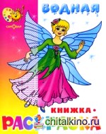 Водная книжка-раскраска: Нарядные куколки