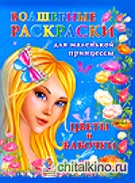 Волшебные раскраски для маленькой принцессы: Цветы и бабочки