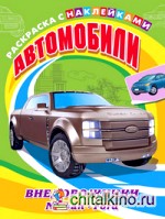 Автомобили: Внедорожники. Nissan, Ford. Раскраска с наклейками для мальчиков