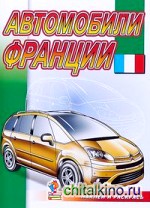Автомобили Франции: Раскраска