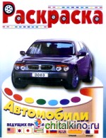 Автомобили Германии и Франции: Раскраска