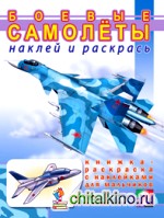 Боевые самолеты