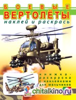 Боевые вертолеты