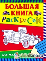 Большая книга раскрасок для мальчиков