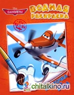 Disney: Самолеты. Водная раскраска. Арт. 21435