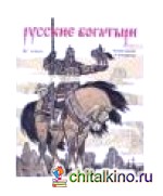 Книга-раскраска «Русские богатыри»