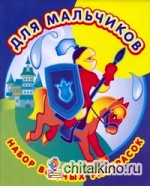 Набор водных раскрасок в папке: Для мальчиков