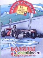 Наклей и раскрась: Болиды. Формула-1