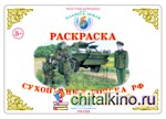 Раскраска: Сухопутные войска РФ