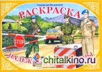 Раскраска: Надежный щит Родины