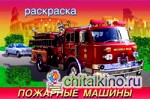 Раскраска: Пожарные машины