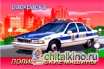 Раскраска: Полицейские машины