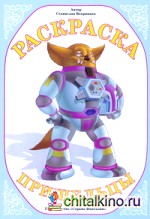 Книга "Раскраска: Пришельцы" из жанра Раскраски для мальчиков - скачать ...
