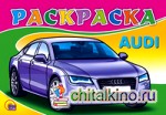 Раскраска: Ауди