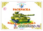 Раскраска: Военная техника