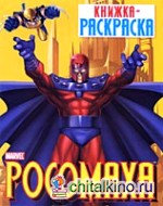 Росомаха: Книжка-раскраска