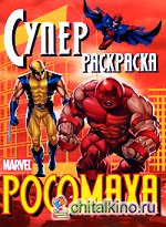 Росомаха: Суперраскраска