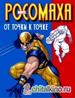 Росомаха: От точки к точке