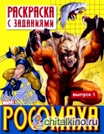 Росомаха: Раскраска с заданиями. Выпуск 1